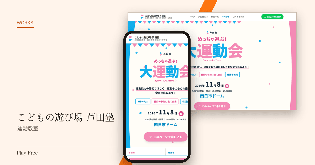 こどもの遊び場 芦田塾 のサイト画面
