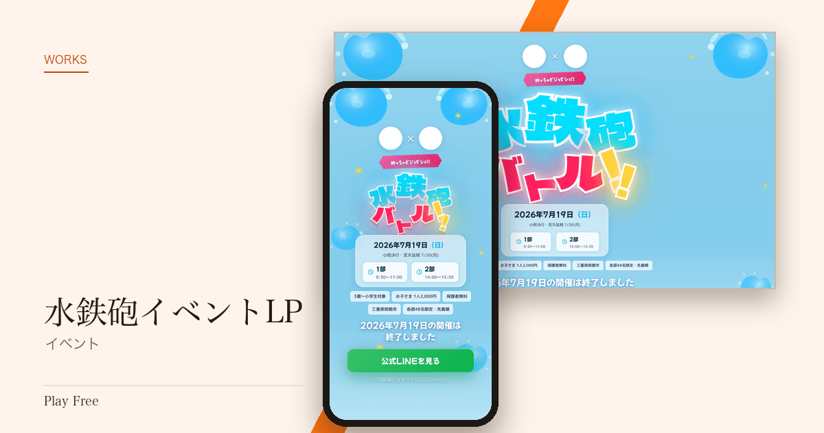 水鉄砲イベントLP のサイト画面